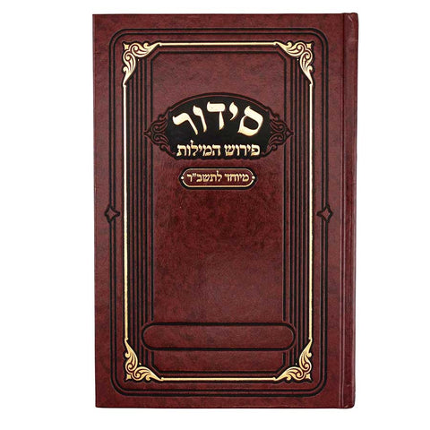 Siddur Meiros